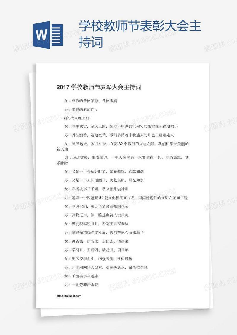 学校教师节表彰大会主持词