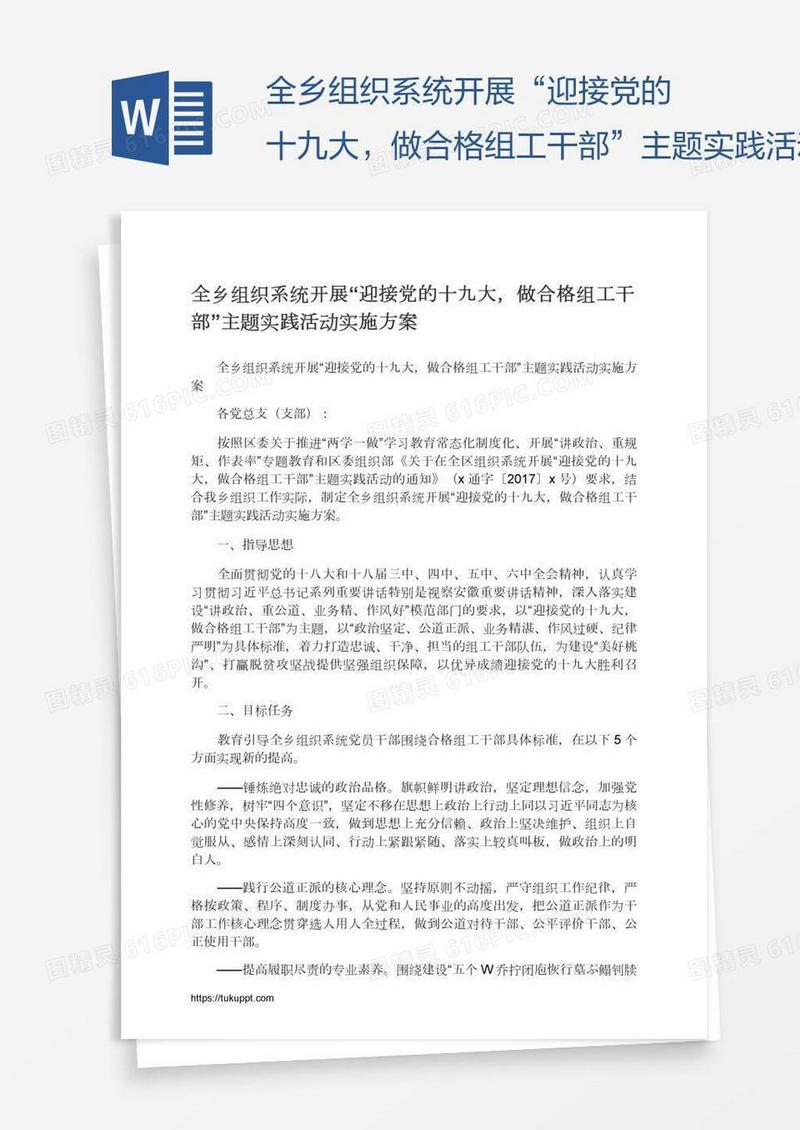全乡组织系统开展“迎接党的十九大，做合格组工干部”主题实践活动实施方案
