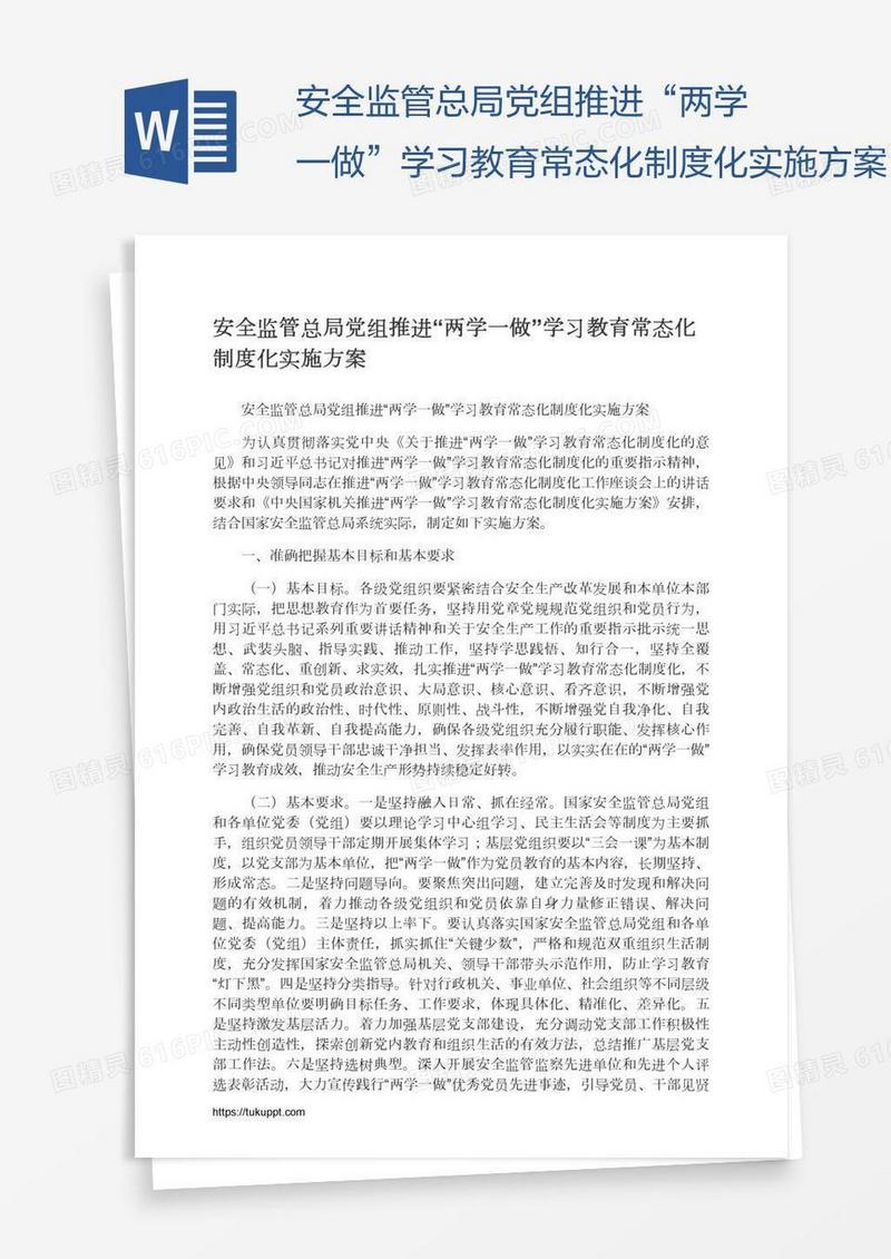 安全监管总局党组推进“两学一做”学习教育常态化制度化实施方案