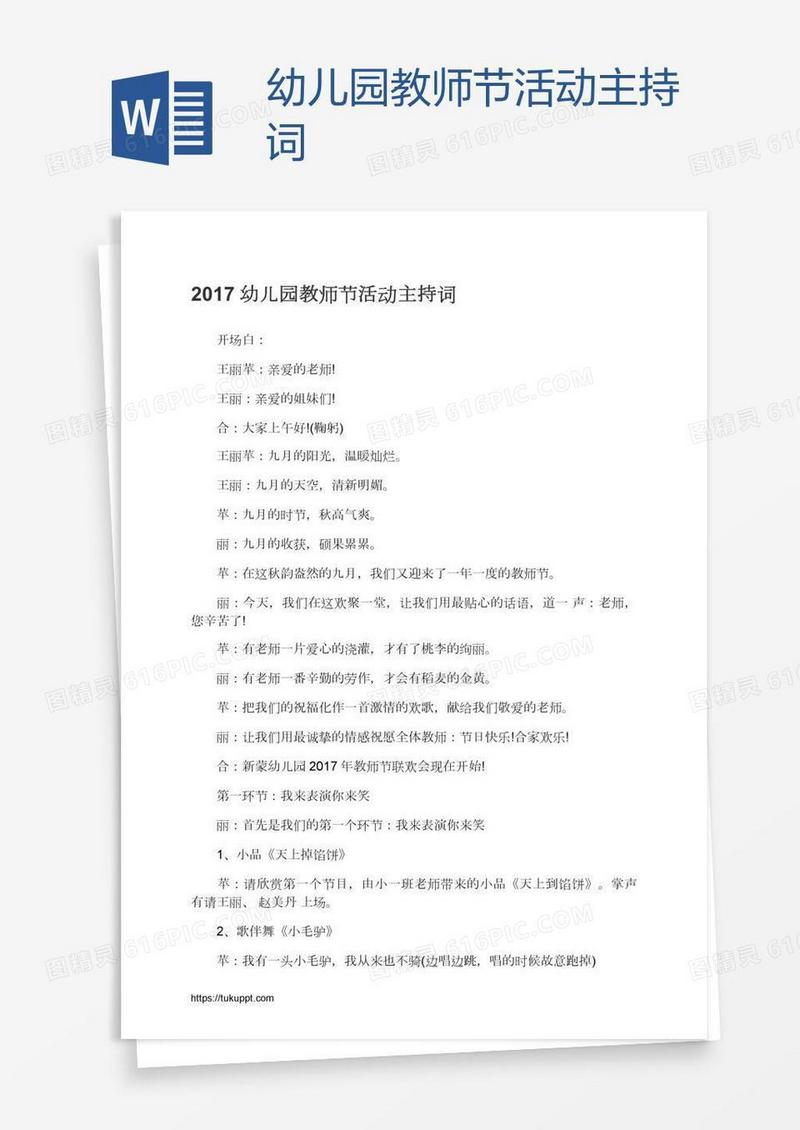 幼儿园教师节活动主持词