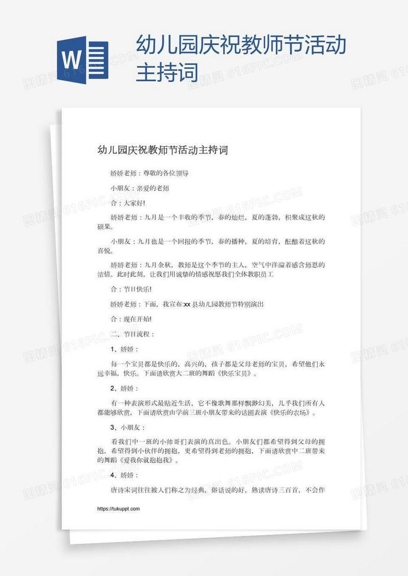 幼儿园庆祝教师节活动主持词