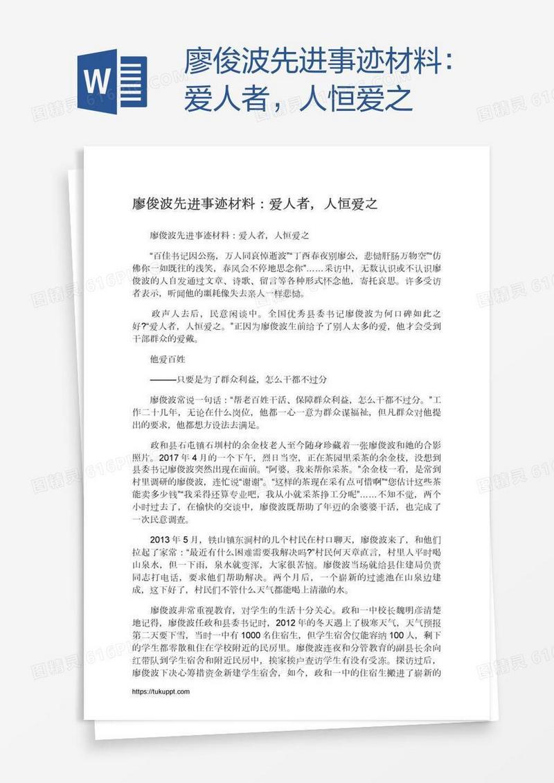 廖俊波先进事迹材料：爱人者，人恒爱之