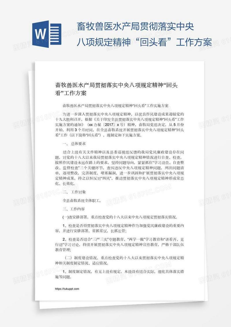 畜牧兽医水产局贯彻落实中央八项规定精神“回头看”工作方案