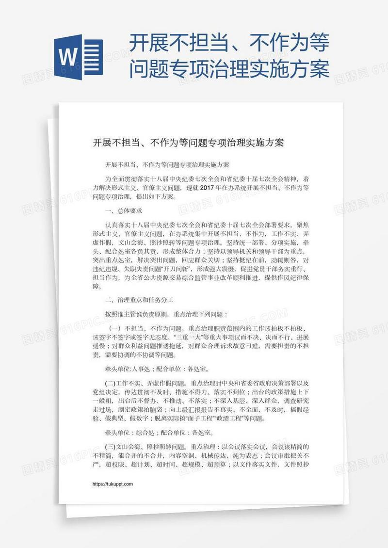 开展不担当、不作为等问题专项治理实施方案