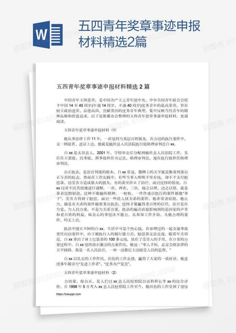 五四青年奖章事迹申报材料精选2篇