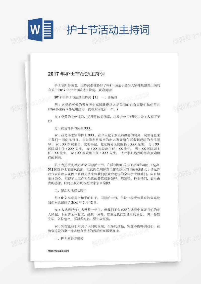 护士节活动主持词