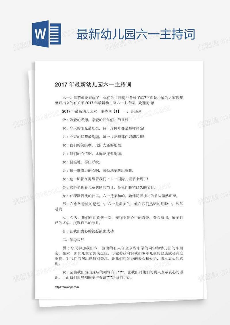 最新幼儿园六一主持词