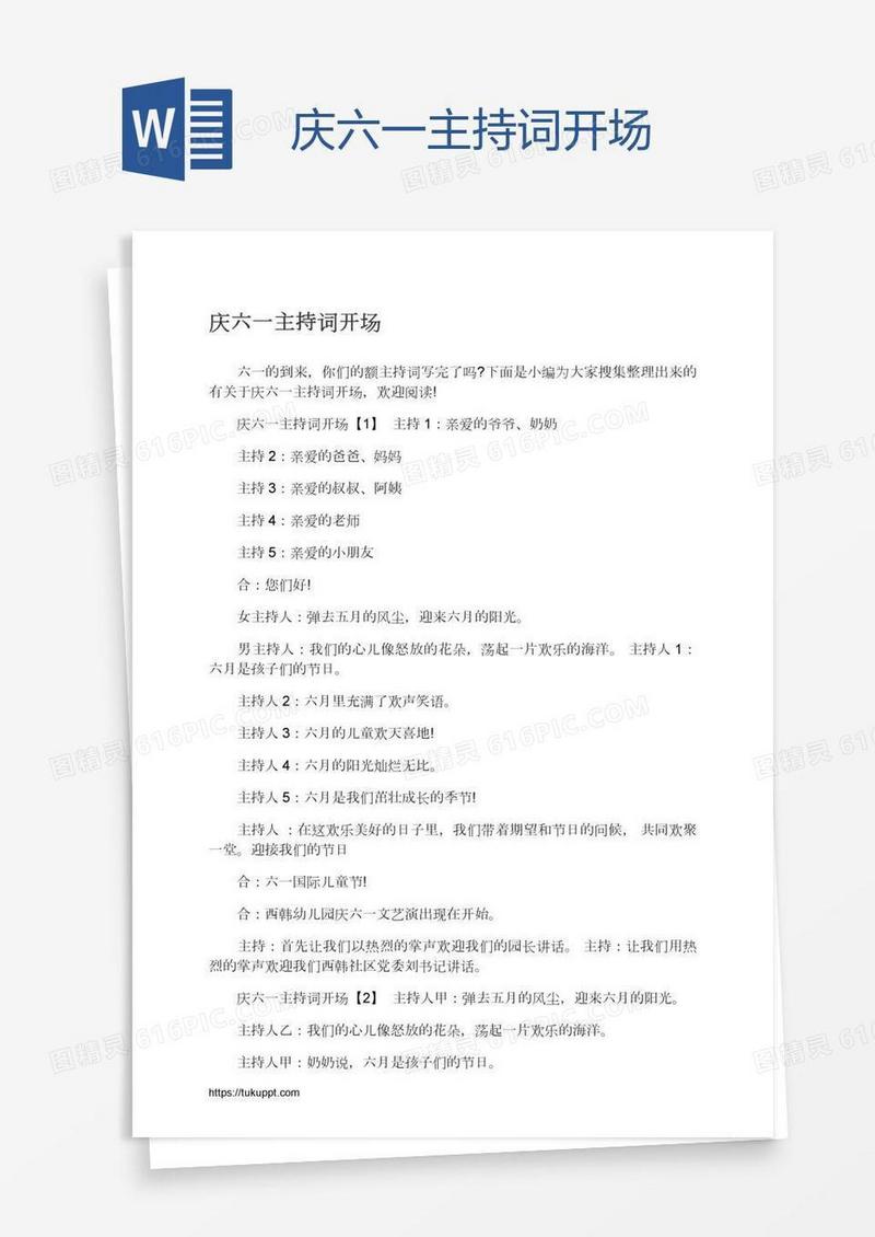 庆六一主持词开场
