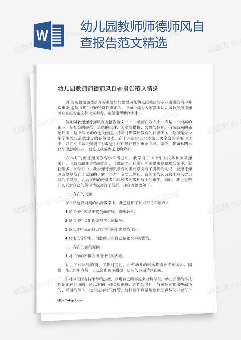 幼儿园教师师德师风自查报告范文精选