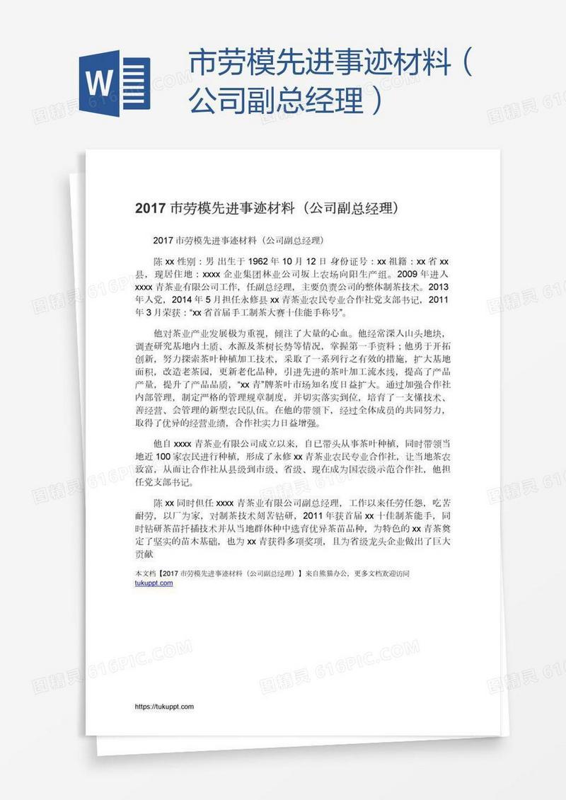 市劳模先进事迹材料（公司副总经理）