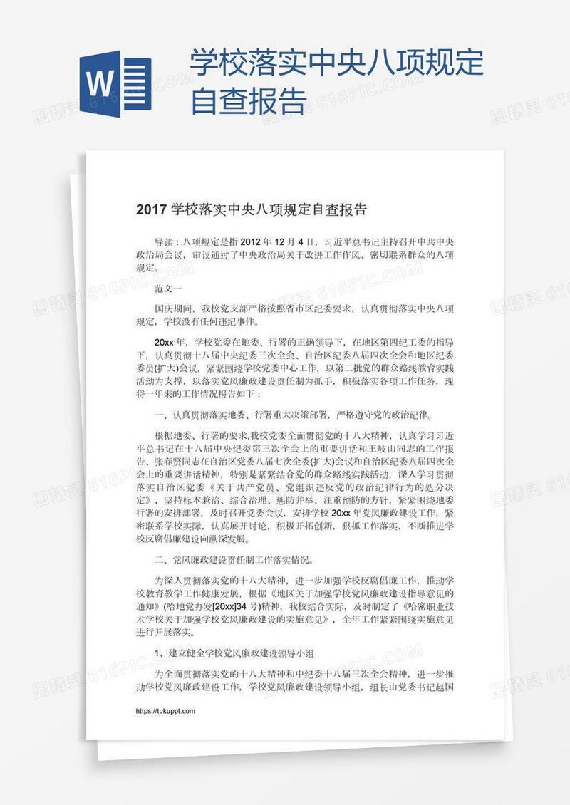 学校落实中央八项规定自查报告