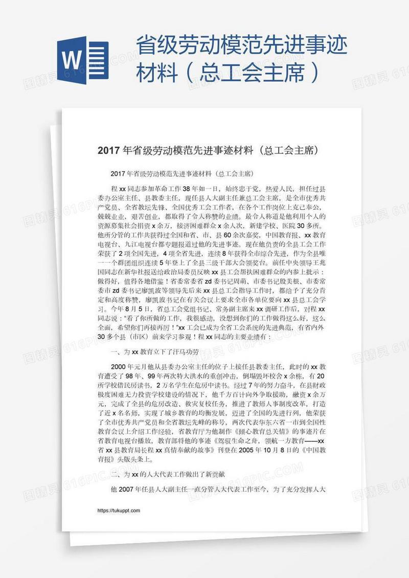 省级劳动模范先进事迹材料（总工会主席）