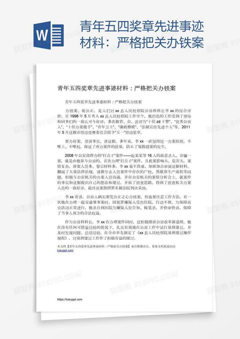 青年五四奖章先进事迹材料：严格把关办铁案