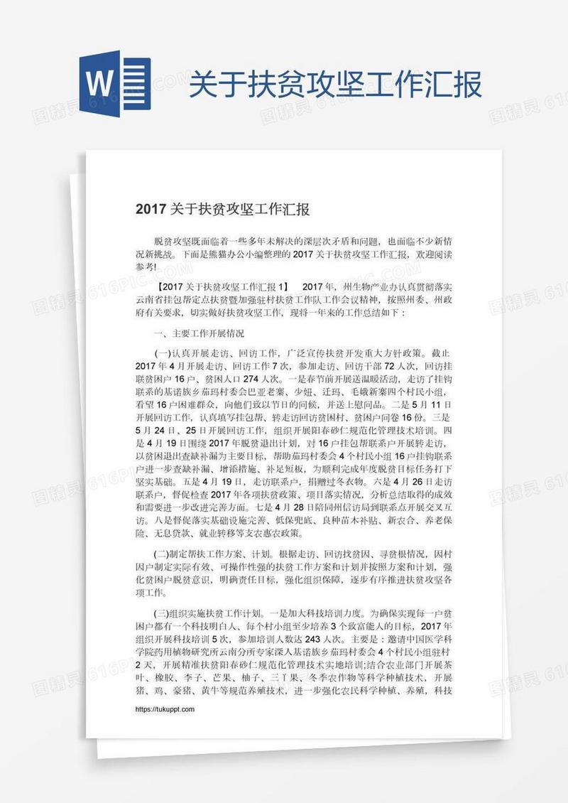 关于扶贫攻坚工作汇报