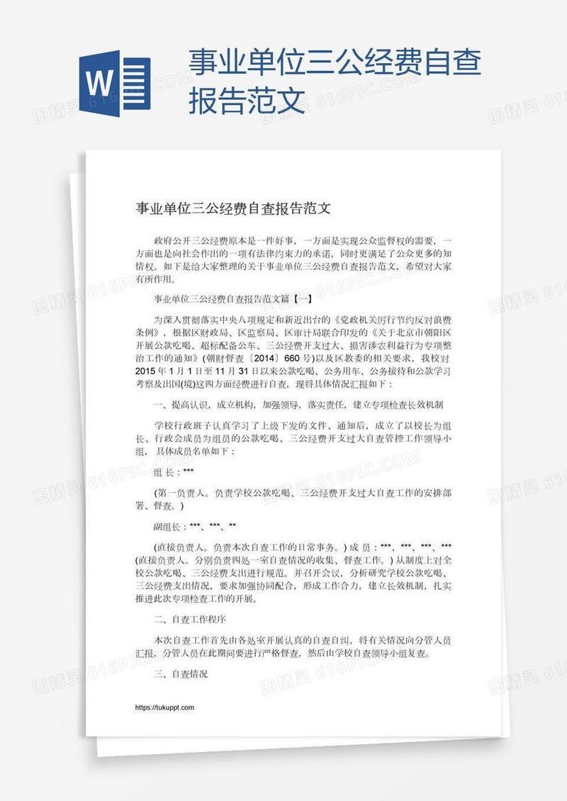 事业单位三公经费自查报告范文