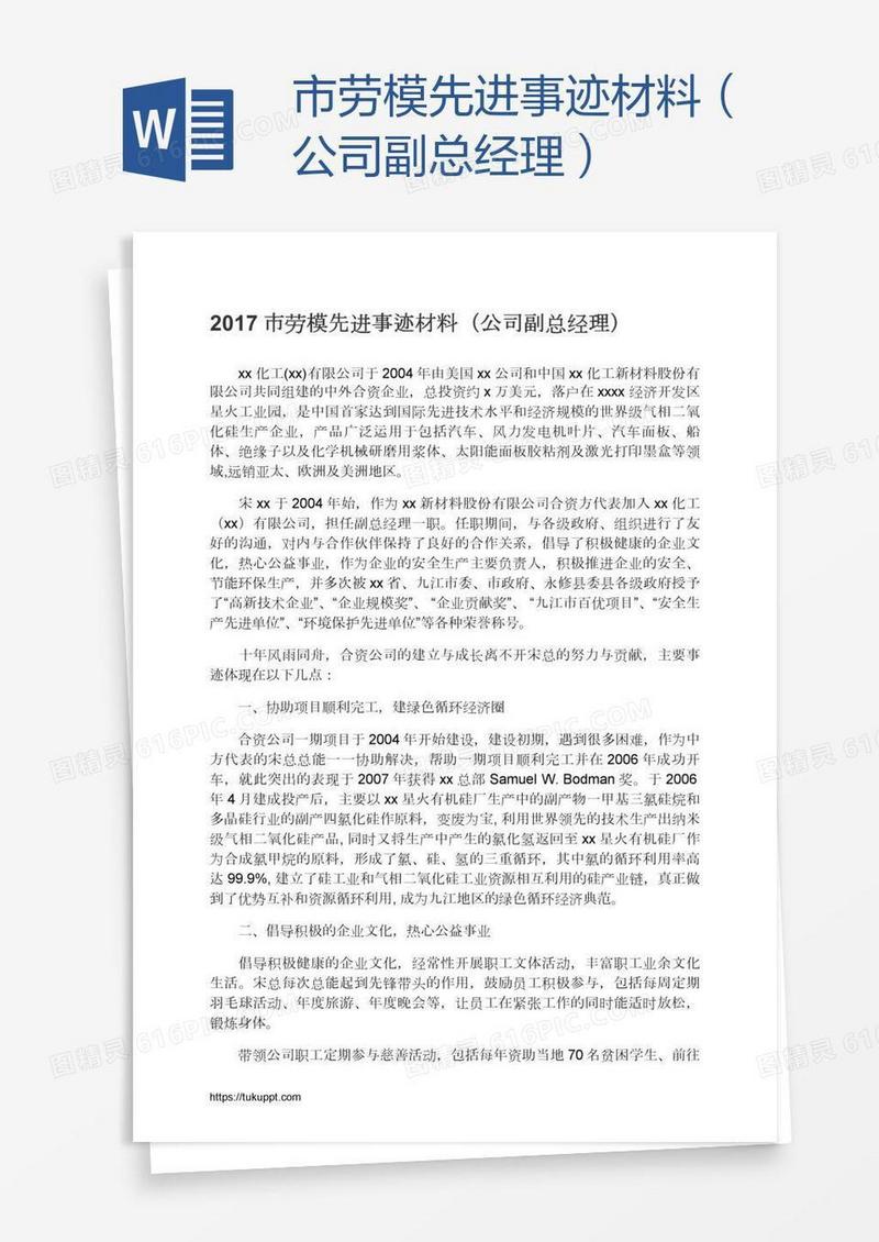 市劳模先进事迹材料（公司副总经理）