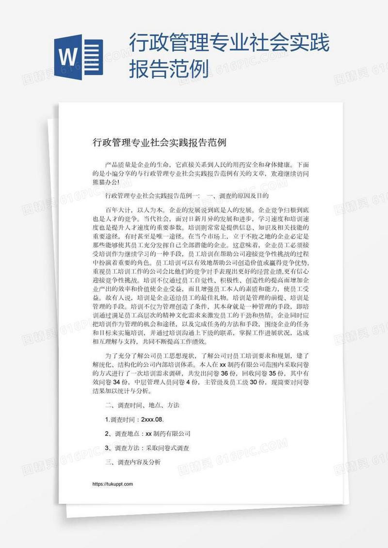 行政管理专业社会实践报告范例