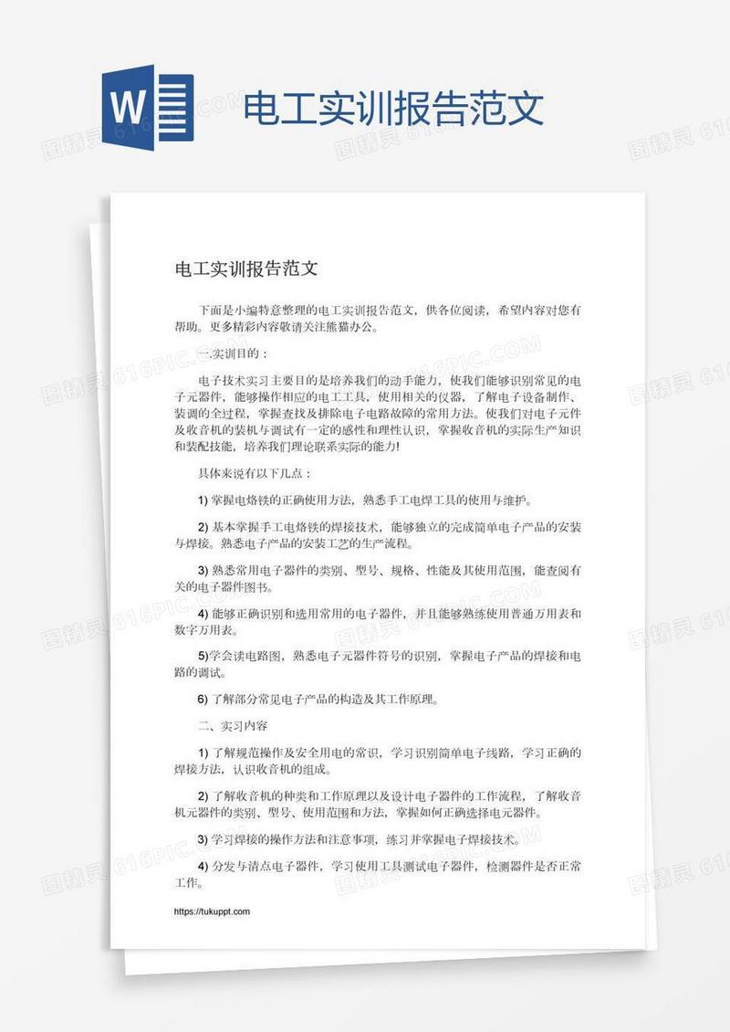 电工实训报告范文