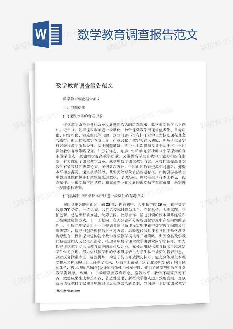 数学教育调查报告范文