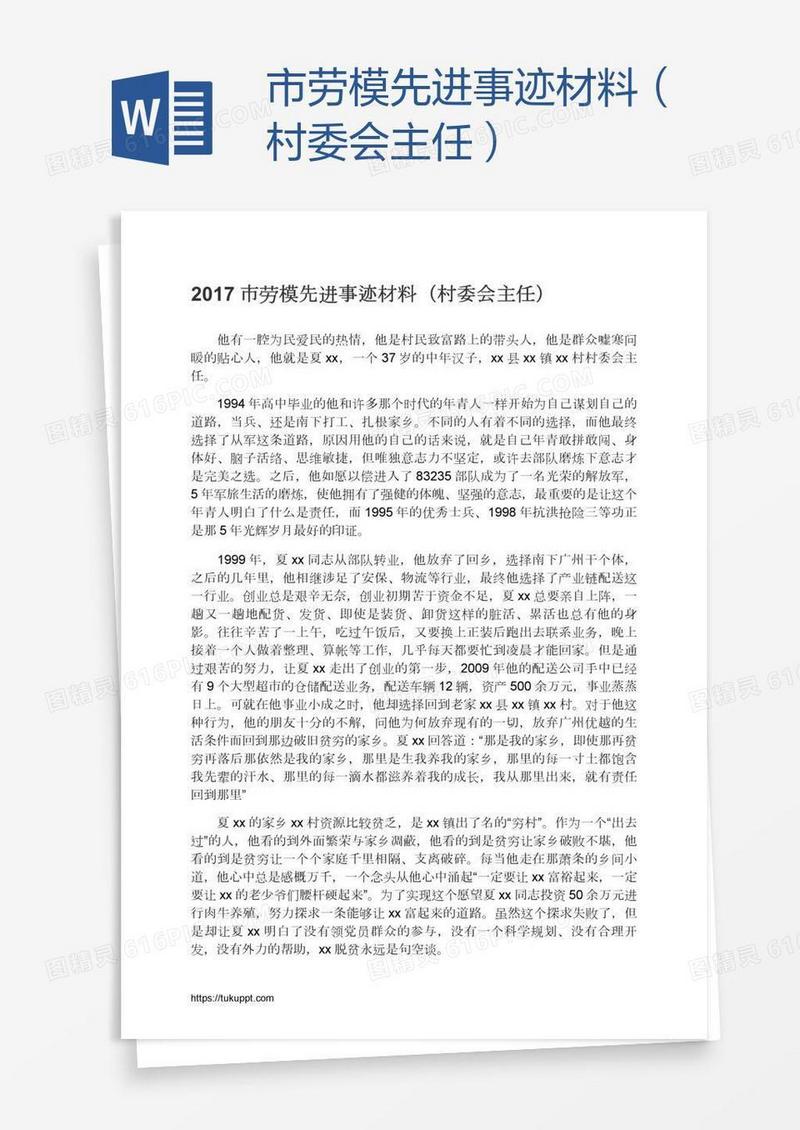 市劳模先进事迹材料（村委会主任）
