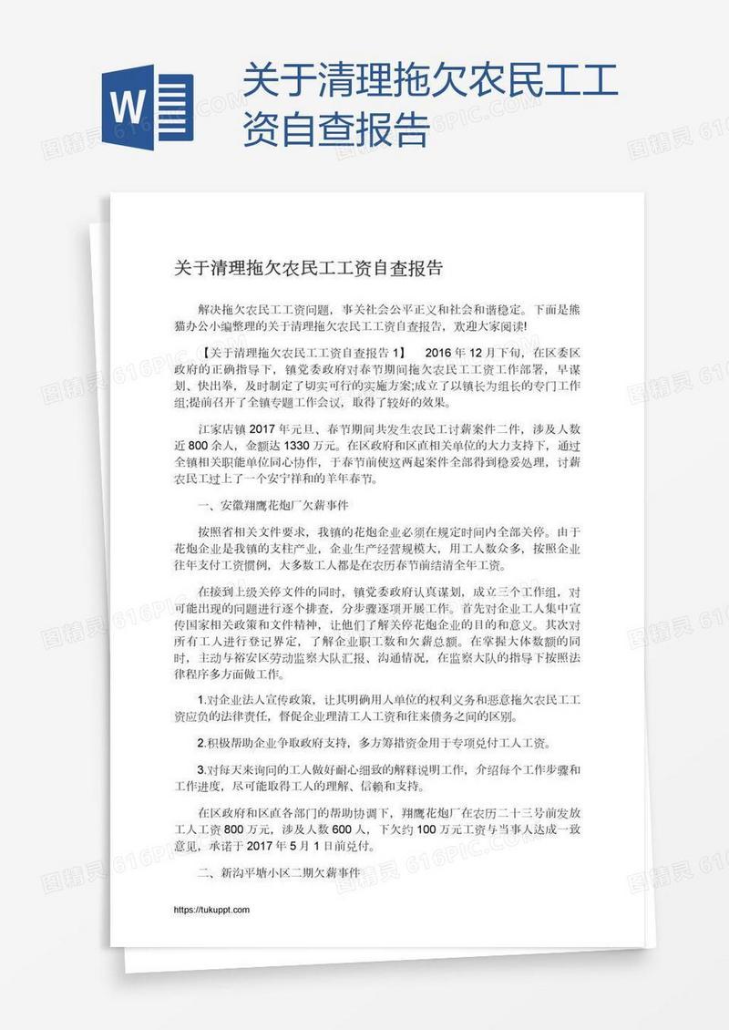 关于清理拖欠农民工工资自查报告
