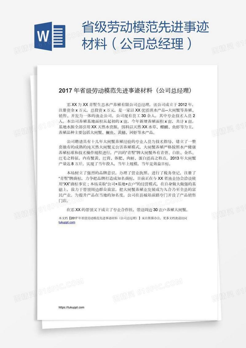 省级劳动模范先进事迹材料（公司总经理）