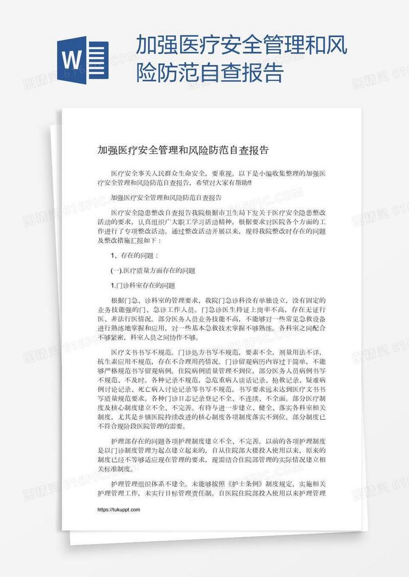加强医疗安全管理和风险防范自查报告