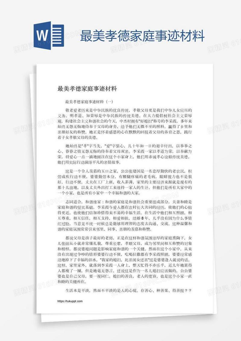 最美孝德家庭事迹材料