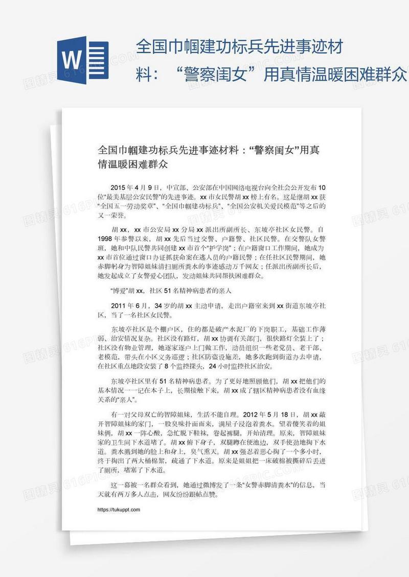 全国巾帼建功标兵先进事迹材料：“警察闺女”用真情温暖困难群众