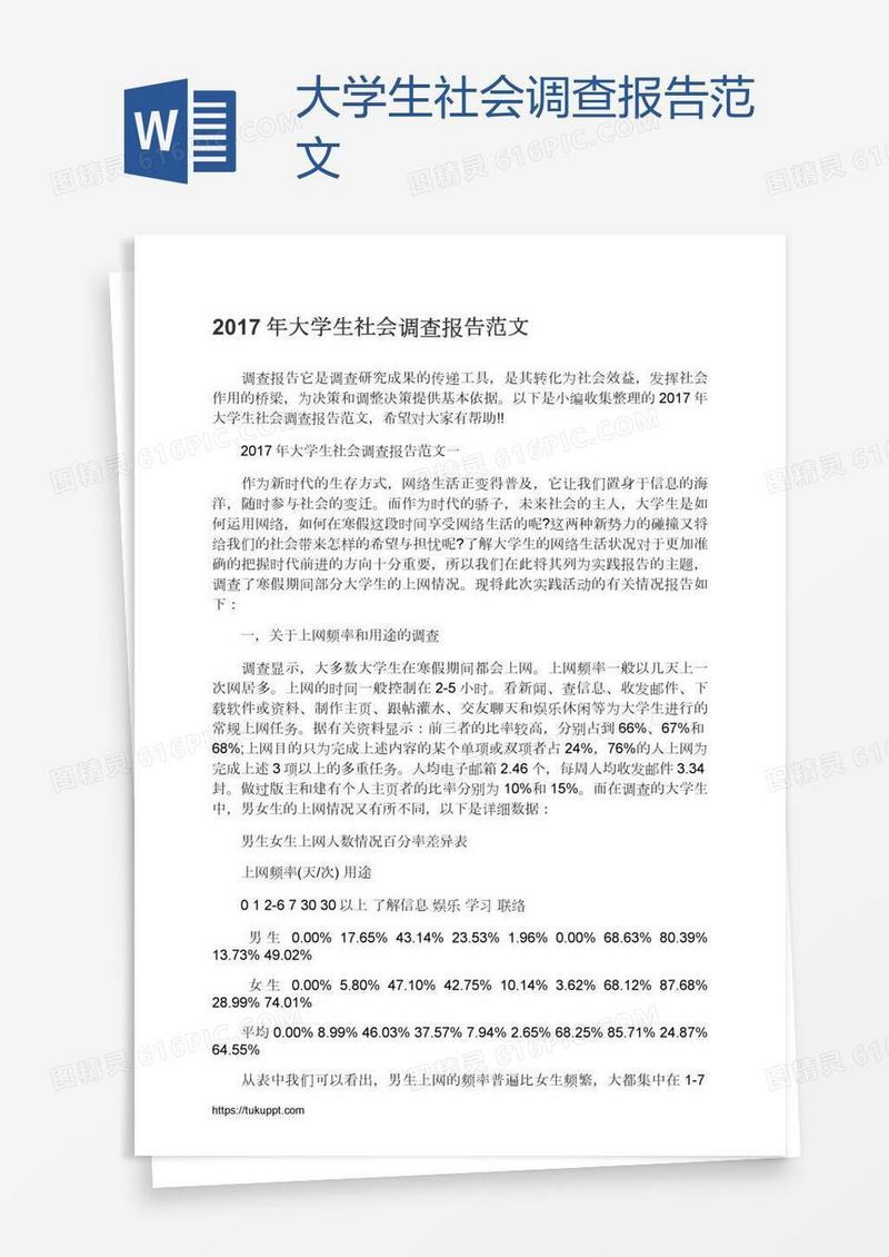 大学生社会调查报告范文