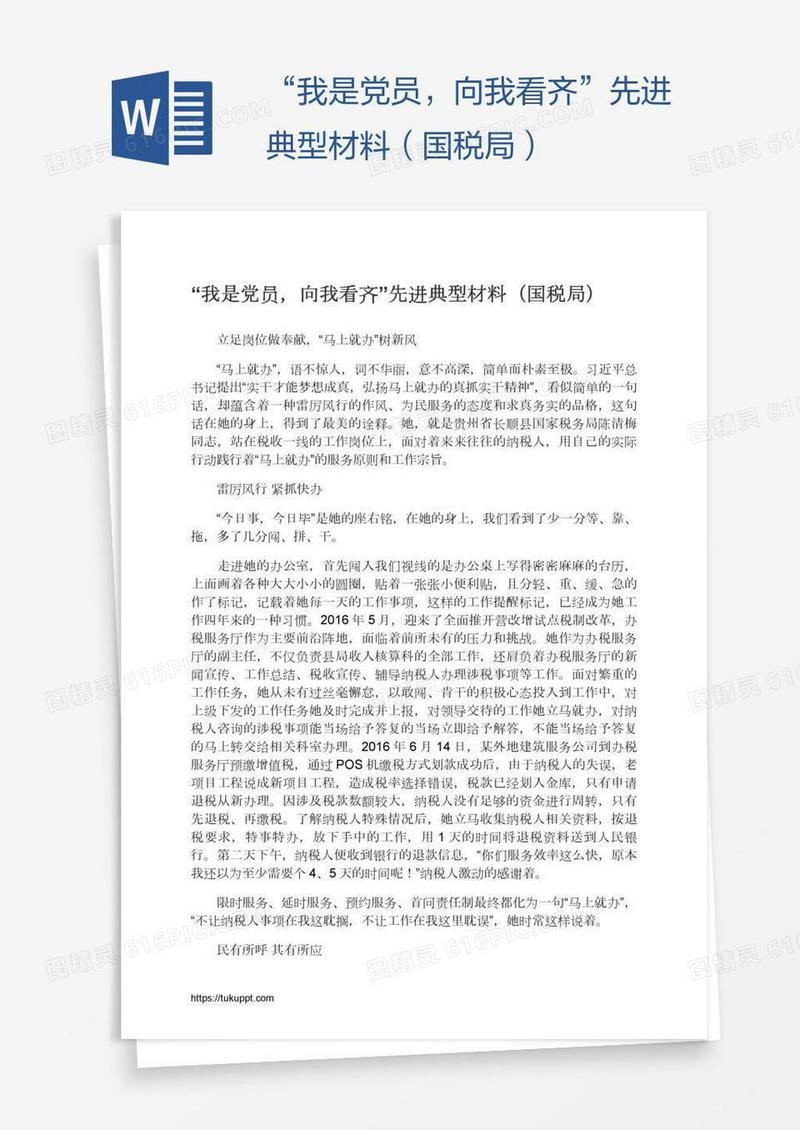 “我是党员，向我看齐”先进典型材料（国税局）