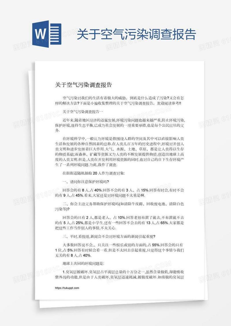 关于空气污染调查报告