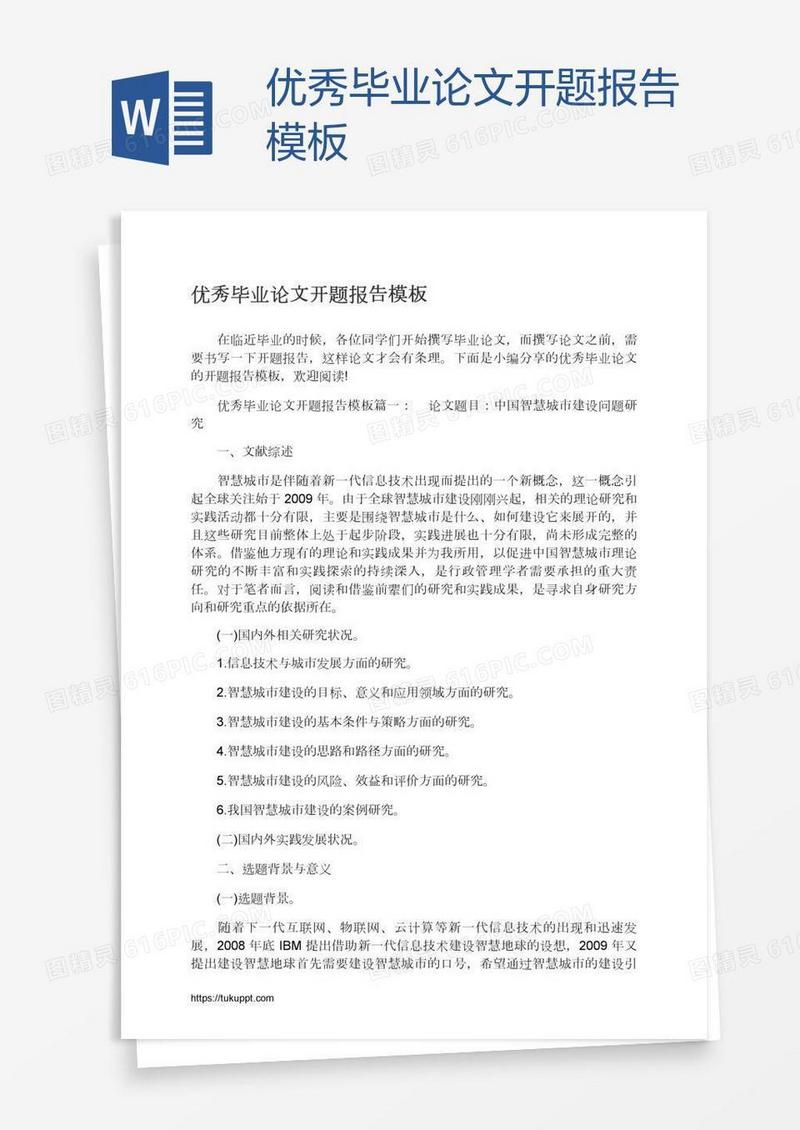 优秀毕业论文开题报告模板