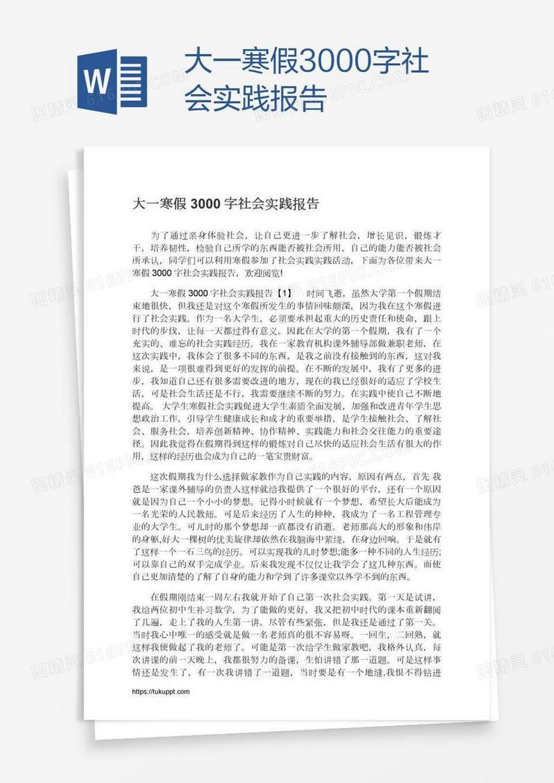 大一寒假3000字社会实践报告