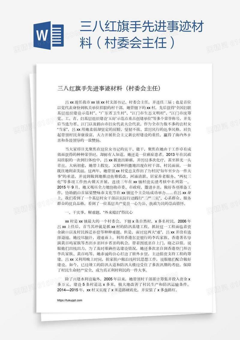 三八红旗手先进事迹材料（村委会主任）