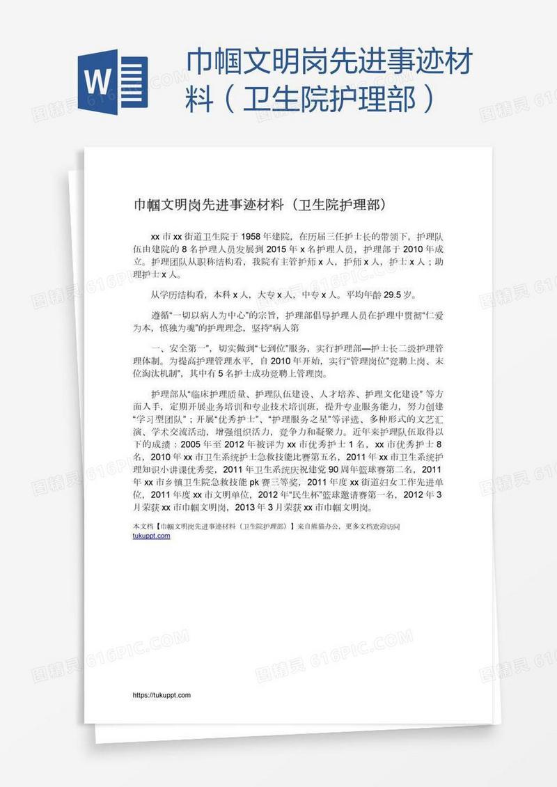 巾帼文明岗先进事迹材料（卫生院护理部）