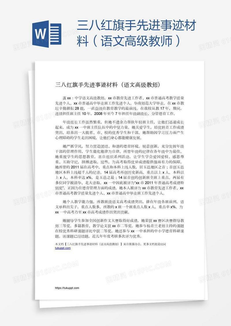 三八红旗手先进事迹材料（语文高级教师）