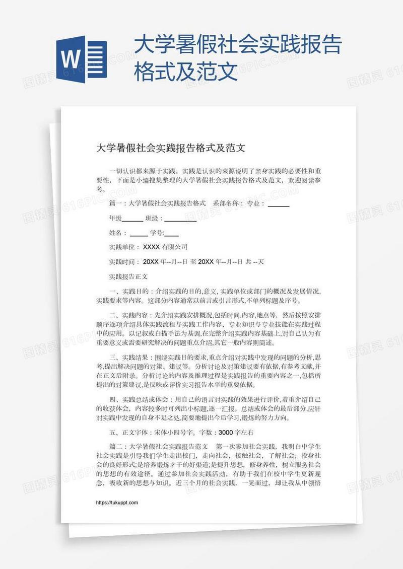 大学暑假社会实践报告格式及范文