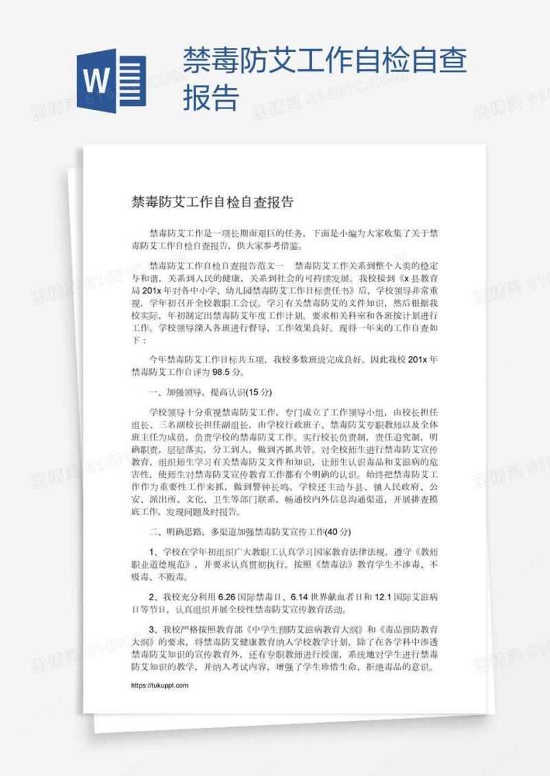 禁毒防艾工作自检自查报告