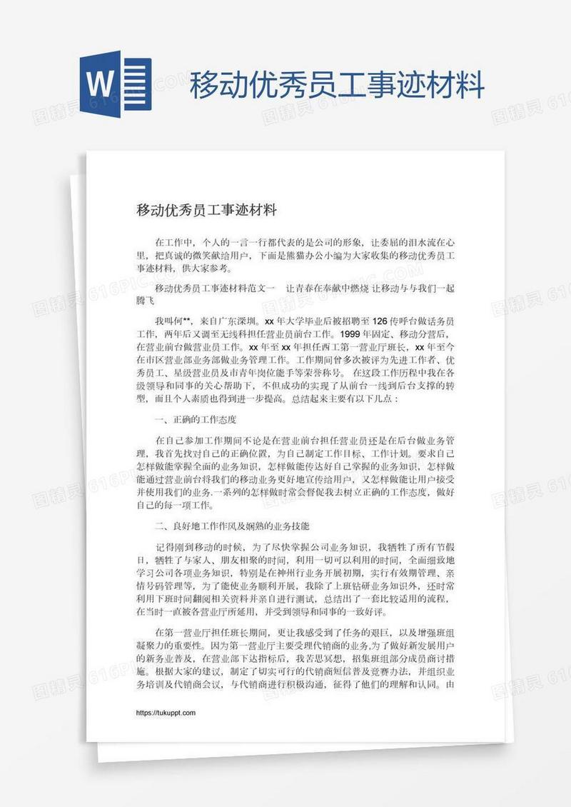 移动优秀员工事迹材料