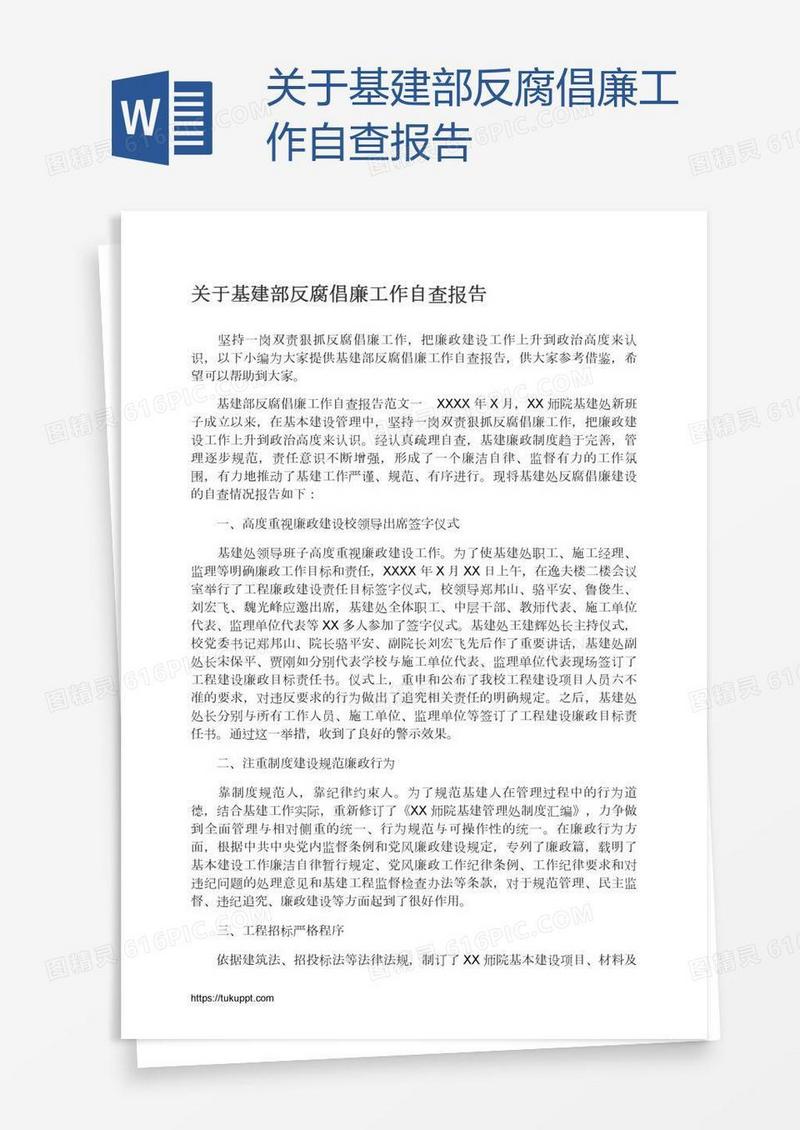 关于基建部反腐倡廉工作自查报告