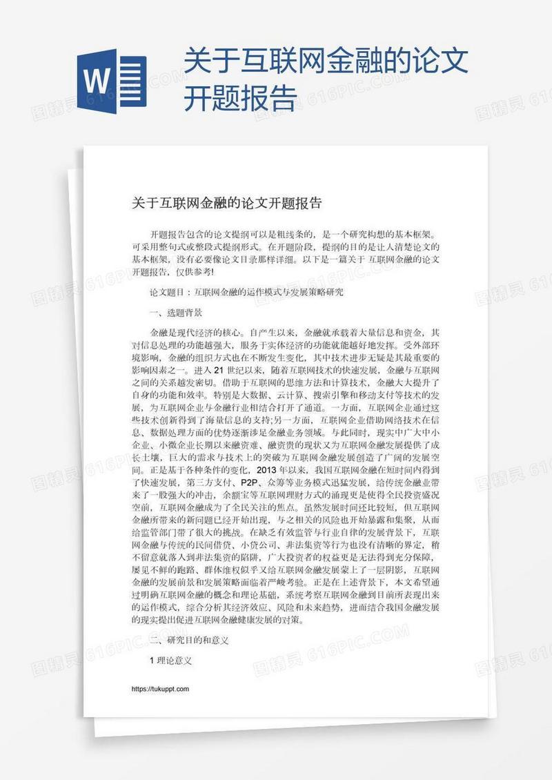 关于互联网金融的论文开题报告