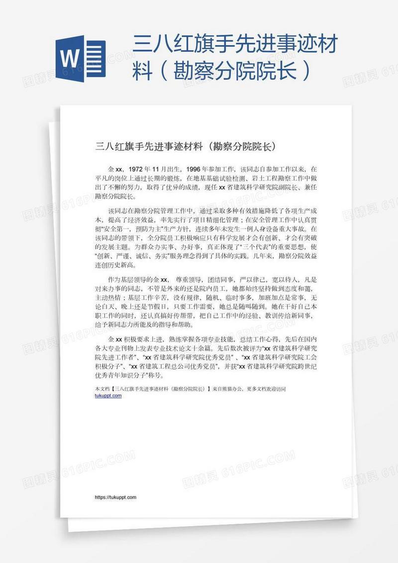 三八红旗手先进事迹材料（勘察分院院长）