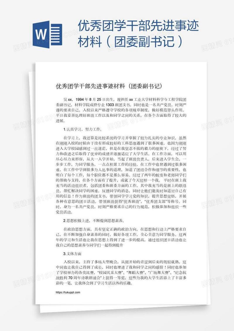 优秀团学干部先进事迹材料（团委副书记）
