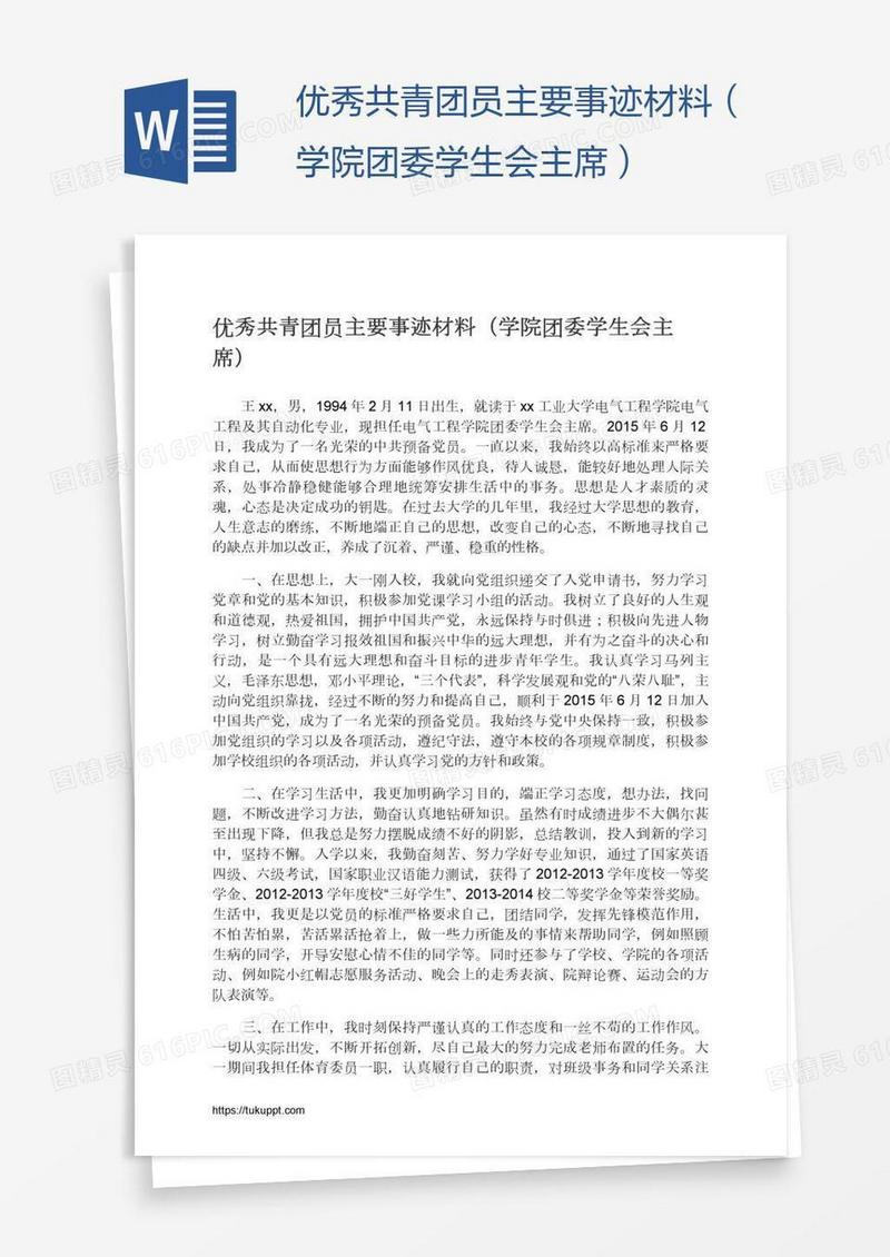 优秀共青团员主要事迹材料（学院团委学生会主席）