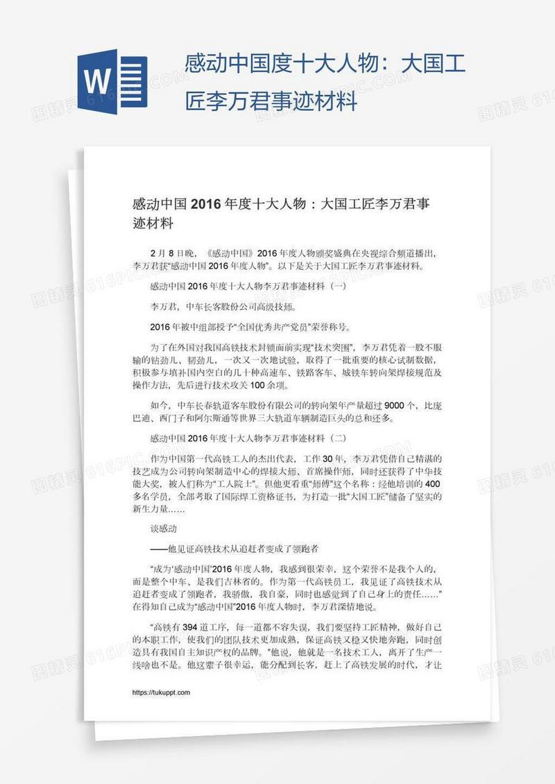 感动中国度十大人物：大国工匠李万君事迹材料