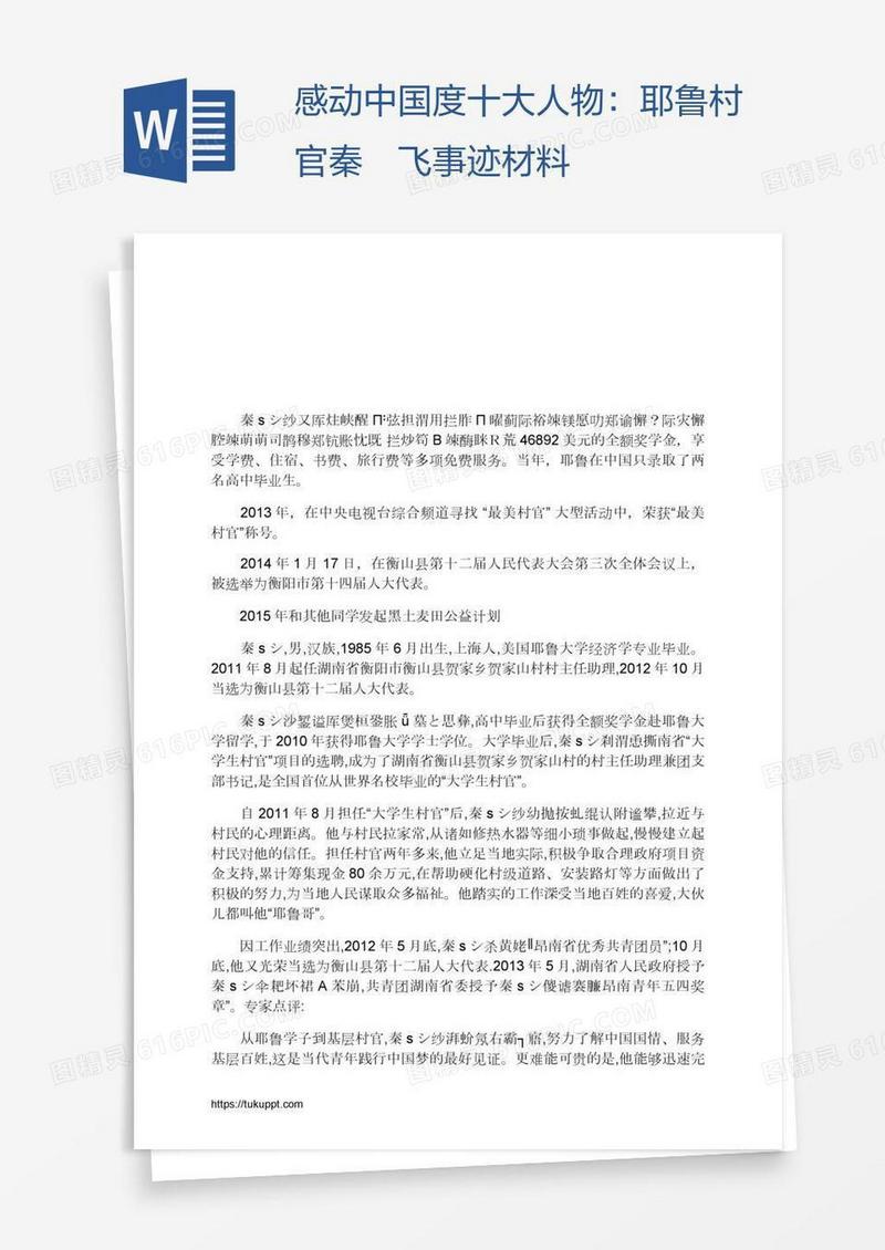 感动中国度十大人物：耶鲁村官秦玥飞事迹材料