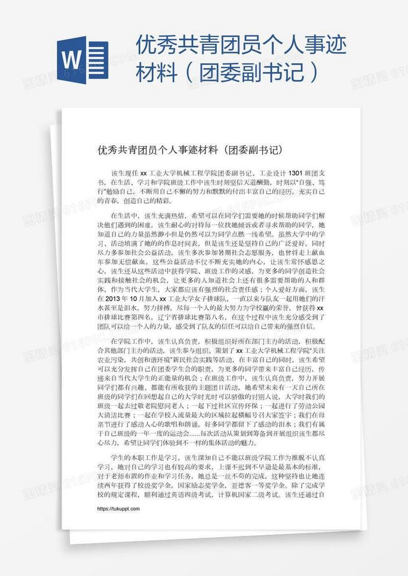 优秀共青团员个人事迹材料（团委副书记）