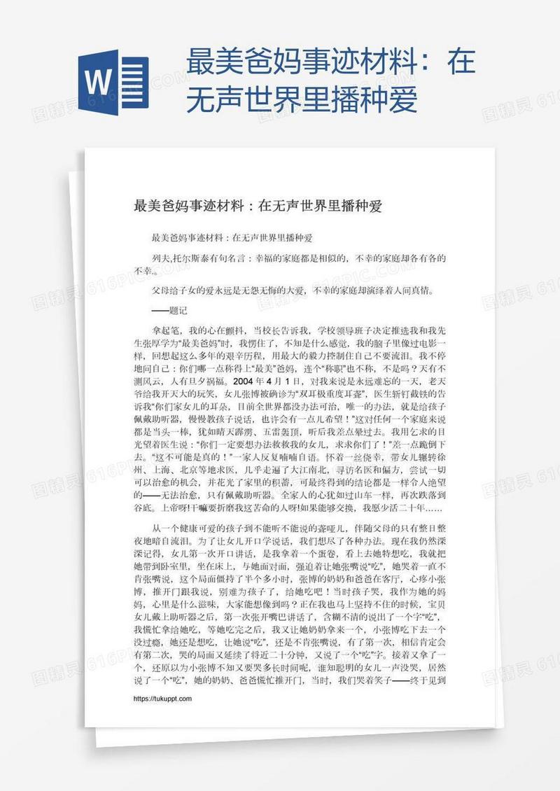 最美爸妈事迹材料：在无声世界里播种爱
