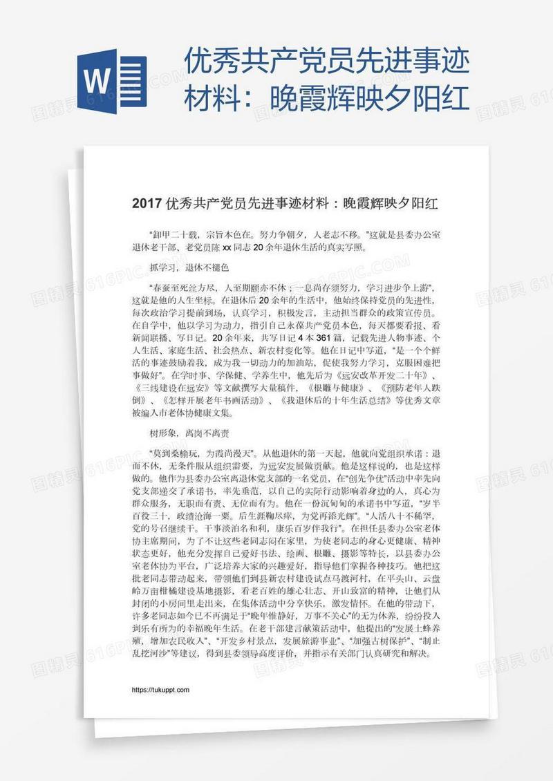 优秀共产党员先进事迹材料：晚霞辉映夕阳红